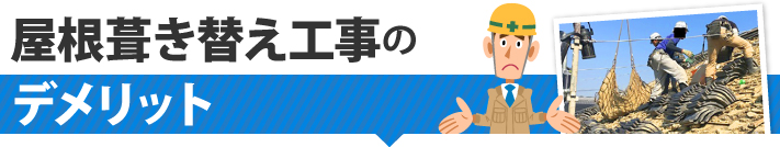 屋根葺き替え工事のデメリット