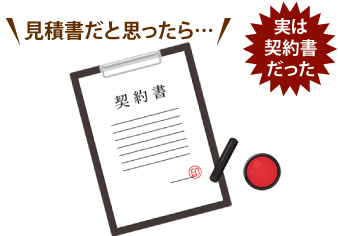 見積書だと思ったら…実は契約書だった