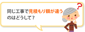 同じ工事で見積もり額が違うのはどうして？