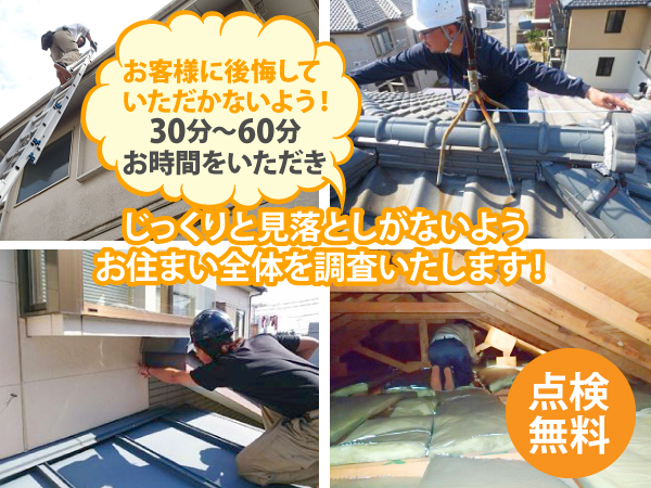 街の屋根やさんの無料点検は、お客様に後悔していただかないよう！30分～60分お時間をいただき、じっくりと見落としがないようお住まい全体を調査いたします！