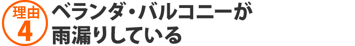 理由4、ベランダ・バルコニーが雨漏りしている