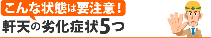 こんな状態は要注意！軒天の劣化症状5つ