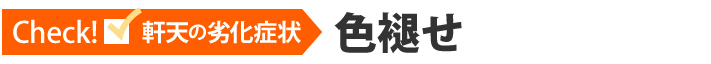 Check!軒天の劣化症状、色褪せ