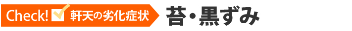 Check!軒天の劣化症状、苔・黒ずみ