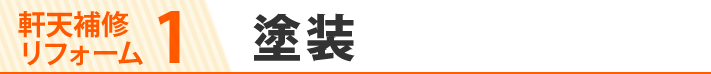 軒天補修リフォーム1、塗装