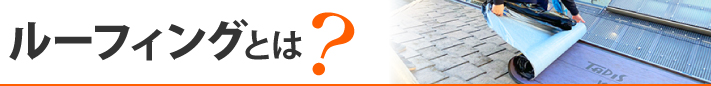 ルーフィングとは？