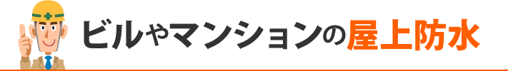 ビルやマンションの屋上防水