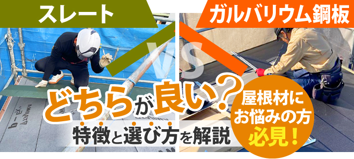 スレートとガルバリウム鋼板どちらが良い？屋根材にお悩みの方必見！特徴と選び方を解説