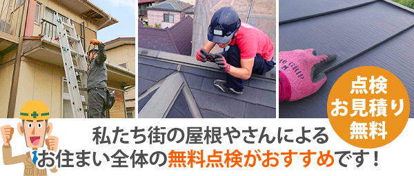 私たち街の屋根やさんによるお住まい全体の無料点検がおすすめです！