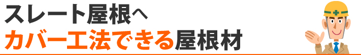 スレート屋根へカバー工法できる屋根材