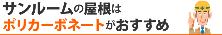 サンルームの屋根はポリカーボネートがおすすめ