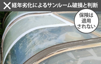 経年劣化によるサンルーム破損と判断されると火災保険は適用されません