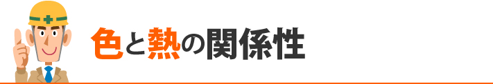 色と熱の関係性