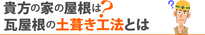 貴方の家の屋根は？瓦屋根の土葺き工法とは