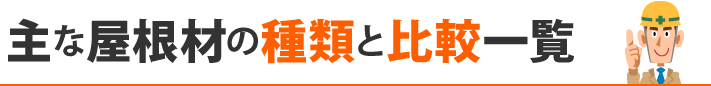 主な屋根材の種類と比較一覧