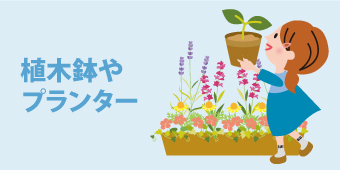 植木鉢やプランター