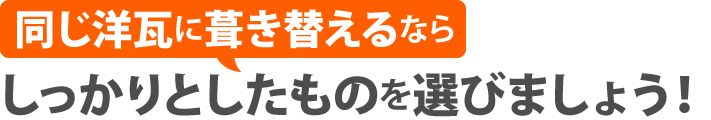 同じ洋瓦に葺き替えるならしっかりとしたものを選びましょう！