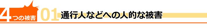 4つの被害その1、通行人などへの人的な被害