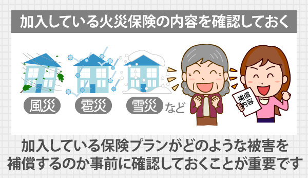 加入している火災保険の内容を確認しておく！加入している保険プランがどのような被害を補償するのか、事前に確認しておくことが重要です