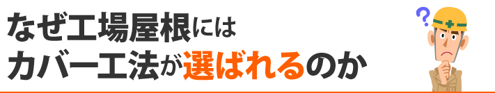 なぜ工場屋根にはカバー工法が選ばれるのか？