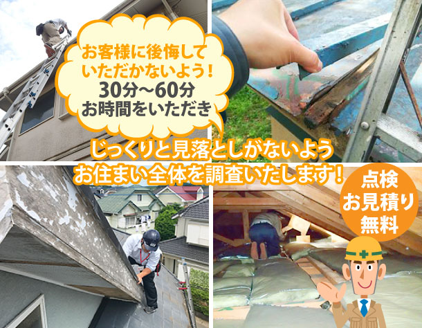 じっくりと見落としがないようお住まい全体を調査いたします！