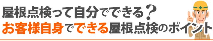 お客様でできる屋根点検のポイント