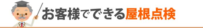 お客様でできる屋根点検