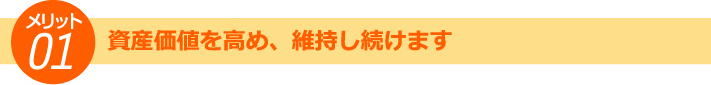 資産価値を高め維持し続けるメリット