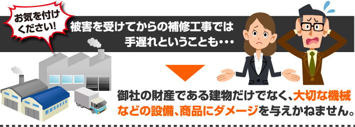 被害を受けてからの修復では手遅れになる