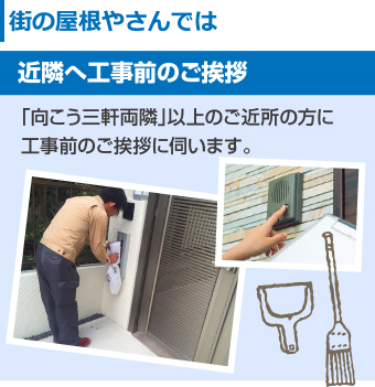 街の屋根やさん　「向こう三軒両隣」以上のご近所の方に工事前のご挨拶に伺います