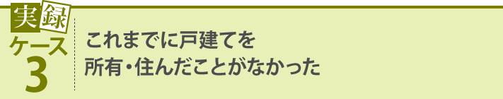 これまでに戸建てを所有・住んだことがなかった