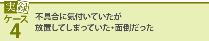 不具合に気付いていたが放置してしまっていた・面倒だった