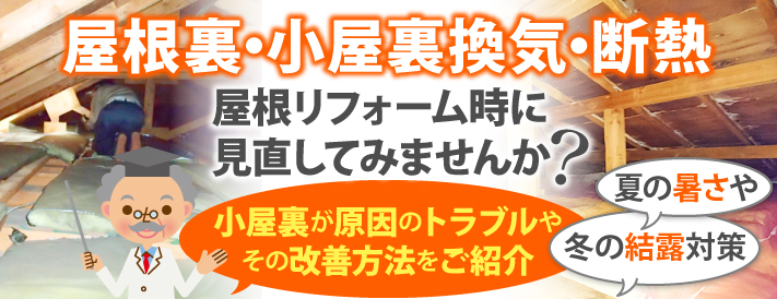 屋根裏・小屋裏換気・断熱　屋根リフォーム時に見直してみませんか？