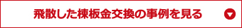 飛散した棟板金交換の事例を見る