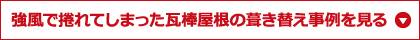 強風で捲れてしまった瓦棒屋根の葺き替え事例を見る