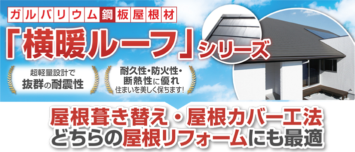 屋根リフォームに最適な横断ルーフシリーズ