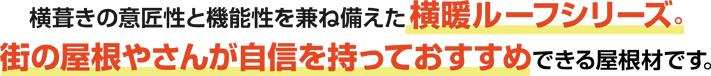 横暖ルーフシリーズがおすすめ